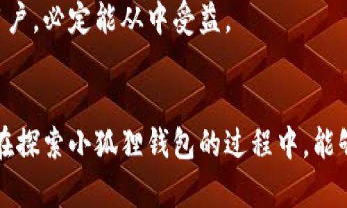   小狐狸钱包中的中文字体转换秘密，你知道吗？ / 

 guanjianci 小狐狸钱包, 中文字体, 字体转换, 数字钱包 /guanjianci 

### 内容大纲

1. 引言
   - 简短介绍小狐狸钱包及其功能
   - 提出本文主题：如何在小狐狸钱包中转换中文字体

2. 小狐狸钱包的魅力
   - 数字钱包行业的迅速发展
   - 小狐狸钱包在用户体验上的突出表现

3. 中文字体的重要性
   - 对用户的可读性影响
   - 字体美学与用户体验的联系

4. 如何在小狐狸钱包中转换中文字体
   - 步骤一：下载并安装小狐狸钱包
   - 步骤二：登录账户
   - 步骤三：进入设置
   - 步骤四：找到字体转换选项
   - 步骤五：选择合适的中文字体
   - 步骤六：保存并查看效果

5. 字体转换中常见问题及解决方案
   - 问题一：为什么我的字体设置没有生效？
   - 问题二：如何选择适合自己喜好的字体？
   - 问题三：是否有推荐的优雅中文字体？

6. 字体对用户情绪的影响
   - 通过字体传递情感的艺术
   - 实例分析：不同字体带来的不同感受

7. 小狐狸钱包的未来展望
   - 新功能与用户期待的结合
   - 如何持续提升用户体验

8. 结语
   - 总结转换中文字体的便利
   - 鼓励用户积极尝试新功能

### 内容正文

引言
在如今这个数字化的时代，数字钱包已经成为我们生活中不可或缺的一部分。小狐狸钱包，作为当前市场上备受青睐的数字钱包之一，凭借其友好的用户界面和丰富的功能，赢得了许多用户的心。然而，除了基本的转账、收款功能之外，你是否知道在小狐狸钱包中，你还可以根据自己的喜好转换中文字体？本文将为你揭示这一神秘过程，帮助你让小狐狸钱包变得更加个性化。

小狐狸钱包的魅力
在数字钱包的竞争中，小狐狸钱包如一匹黑马，以快速、便捷、安全的形象屹立不倒。在这片激烈的市场中，用户不仅需要安全和功能的保障，更希望能够享受到个性化的体验。小狐狸钱包正是通过不断引入用户喜欢的新功能，来加强与用户的情感连接。

中文字体的重要性
可读性在数字产品中极为重要。想象一下，你正在阅读一份重要的合约，但字体太小或者设计太繁琐，导致你费力去理解每一个字。这种情况下，即使内容再重要，也可能因为字体的选择而让用户感到疲惫和不适。因此，中文字体的选择与使用，不仅影响视觉效果，更是直接关联着用户体验。

如何在小狐狸钱包中转换中文字体
那么，如何在小狐狸钱包中进行中文字体的转换呢？以下是简单易懂的步骤：

h4步骤一：下载并安装小狐狸钱包/h4
首先，确保你的设备上已经安装了小狐狸钱包。如果你尚未下载，可以通过官方渠道获取适合你设备的版本，确保下载的应用安全可靠。

h4步骤二：登录账户/h4
如果你已经是小狐狸钱包的用户，直接输入你的账户信息进行登录。如果是新用户，建议你注册一个新账户，以享受所有功能的完整体验。

h4步骤三：进入设置/h4
在主页上找到右上角的设置按钮，点击进入。在这里，你可以找到多种功能选项。

h4步骤四：找到字体转换选项/h4
在设置菜单中，向下滑动，找到“字体设置”或“中文字体转换”的选项，点击进入。

h4步骤五：选择合适的中文字体/h4
你将看到一系列可供选择的中文字体，每一种字体都有其独特的风格和特点。细心挑选，总有一款字体适合你的个人品味。

h4步骤六：保存并查看效果/h4
选择好字体后，不要忘记点击“保存”按钮。接下来，你可以返回主界面，查看字体变化后的效果，感受一下新字体所带来的不同体验。

字体转换中常见问题及解决方案
在进行字体转换的过程中，你可能会遇到一些问题。以下是几个常见问题及其解决方案：

h4问题一：为什么我的字体设置没有生效？/h4
有时候，设置后不会立刻生效。这可能是因为应用需要重新加载。尝试关闭小狐狸钱包并重新打开，看看字体是否过滤。

h4问题二：如何选择适合自己喜好的字体？/h4
每种字体都有其背后的故事和含义。如果你是一个喜欢简约风格的人，不妨选择一些简单、优雅的字体；而如果你喜欢古典韵味，可以选择一些书法字体，以增加个性化特色。

h4问题三：是否有推荐的优雅中文字体？/h4
目前，小狐狸钱包支持多种字体。其中，比如“思源黑体”与“微米黑”都是实用且优雅的选择，适合不同类型的用户。

字体对用户情绪的影响
字体不仅仅是文字的呈现，它在某种程度上代表了品牌的态度和风格。例如，当你看到一种圆润柔和的字体，可能会感受到温暖和亲切；而看到一种尖锐的字体，可能会让你产生紧张感。正如同设计师所追求的，文字也承载着情感，因此字体转换的意义远不止于外观的改变。

小狐狸钱包的未来展望
随着科技的不断发展，用户对数字钱包的期待也在不断提升。小狐狸钱包未来也许会推出更多具有个性化的功能，帮助用户更好地表达自我。那些已经在乎每一个细节的用户，必定能从中受益。

结语
总而言之，字体转换不仅提升了小狐狸钱包的用户体验，更让每位用户都能享受到独特的数字生活。试试改变一下你的字体风格，或许会给你带来意外的惊喜呢！希望用户在探索小狐狸钱包的过程中，能够发现更多有趣的功能，享受更加个性化的数字生活。