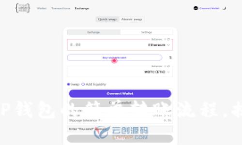 从Tokenim到TP钱包的简单转账流程，揭开秘密的面纱