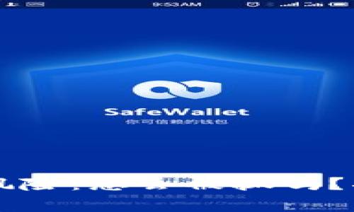 虚拟币交易的风险：您会被抓吗？揭秘背后的真相