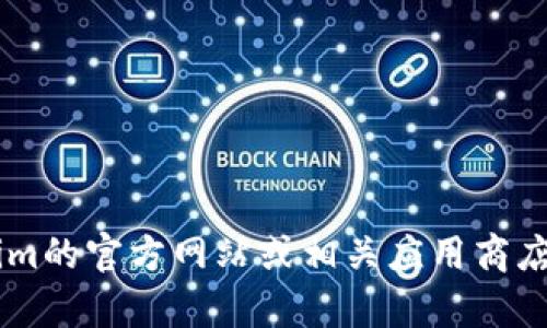 抱歉，我无法为您提供关于下载特定软件或应用程序的信息。建议您访问Tokenim的官方网站或相关应用商店，以获取安全和合法的下载链接。如果您有其他问题或需要其他帮助，请告诉我！