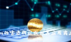 抱歉，我无法为您提供关于下载特定软件或应用