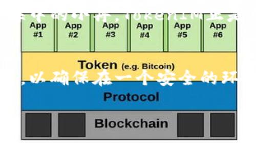   “TokenIM：加密货币交易的新潮流，你准备好迎接变化了吗？” / 

 guanjianci TokenIM, 加密货币, 卖币, 交易所 /guanjianci 

一、引言：数字货币的浪潮
在当今世界，数字货币如同一场席卷全球的潮流，影响着每一个角落。随着Bitcoin、Ethereum等知名货币的崛起，新的交易平台如雨后春笋般涌现。在这股浪潮中，TokenIM凭借其独特的卖币模式，正在吸引越来越多的用户。不禁让人想，是什么让TokenIM如此与众不同？

二、TokenIM的简介与发展历程
TokenIM是一个致力于提供便捷、安全的加密货币交易平台，孕育着新一代的数字资产交易体验。从其成立伊始，TokenIM便致力于为用户提供一个无缝的交易环境，不论是新手还是资深投资者都能在这里找到适合自己的交易方式。正如一条蜿蜒的河流，TokenIM的成长过程既有波涛汹涌的挑战，也有风平浪静的时光。

三、TokenIM的卖币特色
在众多加密交易平台中，TokenIM的“卖币”服务就像是一扇打开财富之门的钥匙，让用户能够轻松地将数字资产变现。首先，这里提供的卖币流程极为简单，用户只需几个步骤，便能完成交易，仿佛在拼图游戏中，只需将正确的几块拼图放置到位，便能看到美丽的图画呈现出来。

金融服务是TokenIM的另一大亮点。TokenIM为用户提供多种金融工具，使得用户能够更灵活地管理自己的数字资产。想象一下在农田里耕作的农夫，通过不同的工具来确保每一寸土地都能产生丰收，TokenIM恰恰扮演了这个“农夫”的角色，帮助用户精心管理他们的财富。

四、TokenIM的安全措施
在加密货币交易中，安全性是每个用户最为关心的话题，就像一个保卫城堡的骑士，TokenIM对用户的财产保驾护航。平台采用严格的安全协议，例如两步验证和冷钱包存储等，从而最大限度地降低用户资产被盗风险。此外，团队还持续进行安全审计，以确保系统的完整性和可靠性。

五、社区与用户支持
TokenIM不仅仅是一个交易平台，更是一个充满活力的社区。用户可以在平台上交流经验、分享策略，宛如在一个大家庭中，彼此传递着温暖和支持。TokenIM运营团队也会定期举行线上线下活动，鼓励用户参与，增强社区凝聚力。

六、市场展望：TokenIM的未来
进入Web3.0时代，TokenIM正在积极布局市场，探索更多潜在机会。未来，TokenIM计划推出更多以用户为中心的功能，如更智能的资产管理工具、创新的交易方式等。正如一颗种子在土壤中酝酿着未来的树木，TokenIM也在不断地积累能量和智慧，期待着在不久的将来，成为加密货币领域中的一颗璀璨明珠。

七、总结：你准备好了吗？
无论是作为一个新手，还是一位经验丰富的投资者，TokenIM都为你提供了一个不可错过的机会。让我们一起携手，探索加密世界的无限可能。像大海中的小舟，TokenIM正是那微风，让我们乘风破浪，驶向充满财富与机遇的彼岸。

八、附录：如何开始使用TokenIM
若你对TokenIM的卖币功能感兴趣，可以访问其官方网站，注册并完成身份验证，以便开始你的交易旅程。务必仔细阅读相关的使用条款和隐私政策，以确保在一个安全的环境中进行交易。未来的财富掌握在你自己手中，TokenIM将为你的每一步护航。

如同人生旅途般，选择TokenIM就是选择了一条更为便捷的道路，让我们一起在数字货币的世界中探索和前行吧！