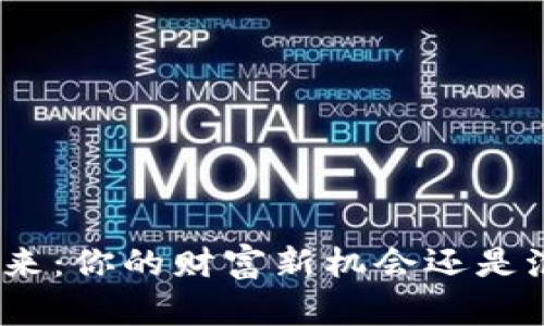 Pi币的未来：你的财富新机会还是泡沫骗局？