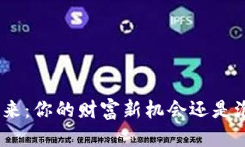 Pi币的未来：你的财富新机会还是泡沫骗局？