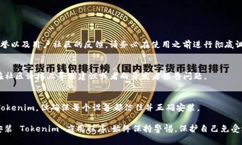 要信任并安装 Tokenim，您可以按照以下步骤执行。请注意，在进行任何操作之前，确保您了解风险并且从可信任的来源下载应用程序。

### 安装 Tokenim 的步骤

1. **下载 Tokenim**:
   - 首先，访问 Tokenim 的官方网站或其他可信赖的下载源。确保不从随机链接下载，以避免安全风险。

2. **解锁设备的设置**:
   - 您的设备可能需要调整某些设置以允许安装来自第三方的应用程序。进入设备设置，找到“安全”或“应用程序”选项，然后启用“安装未知来源”的选项。

3. **安装应用**:
   - 找到您下载的 Tokenim 安装包，点击进行安装。系统会提示您确认安装，仔细阅读所需权限后，点击“安装”进行确认。

4. **信任应用**:
   - 在安装完成后，您可能需要手动授予应用程序部分权限。
   - 有些设备会要求您在首次打开应用程序时信任此应用。进入设备的“设置”  “应用”  找到 Tokenim，确保允许所需的所有权限。

5. **创建帐户或登录**:
   - 安装完成并获得信任后，您可以打开 Tokenim，创建新帐户或使用现有帐户进行登录。确保使用强密码并保护您的帐户安全。

6. **了解使用条款和隐私政策**:
   - 在注册或使用 Tokenim 之前，仔细阅读相关的使用条款和隐私政策，确保您完全理解应用如何使用您的数据。

### 提示

- **安全性检查**: 安装后，确保您的设备有最新的安全性更新和防病毒软件，以防止潜在的安全威胁。
- **社区支持**: 如果有任何疑问，可以加入 Tokenim 的用户社区或论坛，获取其他用户的经验分享和帮助。

### 常见问题解答

- **Tokenim 是否可靠？**
  Tokenim 的可靠性通常取决于其开发团队的声誉以及用户社区的反馈。请务必在使用之前进行彻底调查。

- **如果我发现 Tokenim 有问题该怎么办？**
  立即停止使用该应用程序，并考虑卸载。您可以在社区论坛上寻求建议或者向开发者报告问题。

- **我可以在多设备上使用 Tokenim 吗？**
  通常情况下，您可以在多个设备上下载并使用 Tokenim，但确保每个设备都信任并正确安装。

通过上述步骤和提示，您可以安全、顺利地信任和安装 Tokenim 应用程序。始终保持警惕，保护自己免受潜在的网络安全威胁。