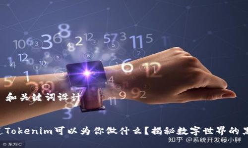 ### 和关键词设计
你知道Tokenim可以为你做什么?揭秘数字世界的黑科技!