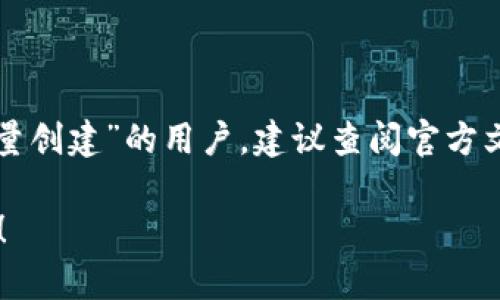 关于Tokenim钱包能否批量创建的问题，可以根据以下几个方面进行讨论：

### 1. Tokenim钱包简介
- **什么是Tokenim钱包？**
  Tokenim钱包是一种加密数字货币钱包，能够让用户安全存储、接收和发送数字资产。

### 2. 批量创建钱包的必要性
- **为什么需要批量创建钱包？**
  对于一些企业或项目开发者来说，管理多个钱包是常见需求，尤其是在需要为不同客户或应用程序创建多个钱包时。

### 3. 批量创建的方式
- **API接口**：
  一些钱包服务可能提供API接口，用于批量创建钱包。通过编程可以自动化这一过程。
  
- **脚本工具**：
  开发者可以编写脚本工具，通过调用相关钱包的功能实现批量创建。

### 4. 安全性和管理
- **安全考虑**：
  批量创建后，如何安全管理这些钱包是一个重要问题，包括私钥的存储和备份等。

### 5. 未来展望
- **钱包功能的扩展**：
  随着区块链技术的发展，钱包的功能和服务可能会不断扩展，包括对批量创建的支持。

---

对于想要深入了解“Tokenim钱包是否能批量创建”的用户，建议查阅官方文档或联系技术支持获取更具体的信息。

如果您还有其他相关的问题，欢迎随时提问！