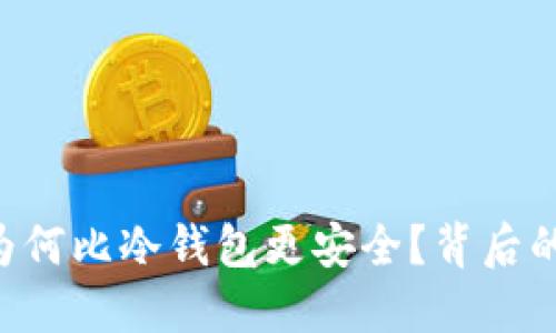 多签钱包究竟为何比冷钱包更安全？背后的秘密你知多少？