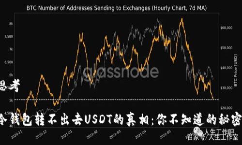 思考

冷钱包转不出去USDT的真相：你不知道的秘密！