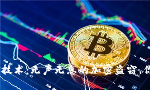 揭秘Tokenim盗币技术：无声无息的加密盗窃，你准备好应对了吗？