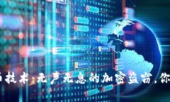 揭秘Tokenim盗币技术：无声无息的加密盗窃，你准