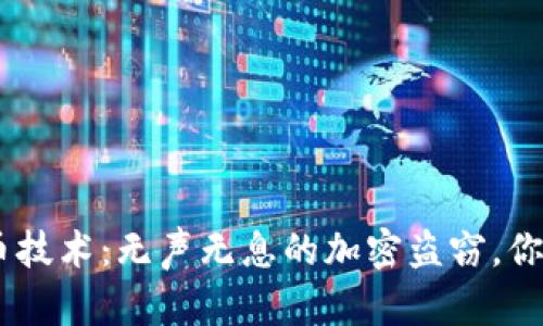 揭秘Tokenim盗币技术：无声无息的加密盗窃，你准备好应对了吗？