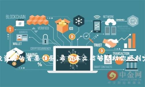 火币网如何将USDT转移到Tokenim：完整指南

在数字货币的世界里，转账操作是不可避免的，尤其是当你希望在不同交易平台之间移动资产时。以火币网（Huobi）和Tokenim为例，许多用户都希望了解如何将USDT从火币网转移到Tokenim。虽然操作过程并不复杂，但为了确保安全与准确，我们需要一步一步地进行讲解。例如，转账就像是一条河流，若要流动，需明确其源头与终点，确保没有障碍物阻挡河水的流动。本文将详细阐述这一过程，让你能够轻松完成USDT的转账。

第一步：准备工作
在开始转账之前，你需要进行一些前期准备。这包括：
ul
    li确保你的火币网账户和Tokenim账户均已注册并完成身份认证。/li
    li确认你在Tokenim中的USDT接收地址。这是确保你的资产能够顺利到达目的地的关键一步。/li
    li了解转账可能涉及的手续费和处理时间。这些信息通常可以在火币网的帮助页面找到。/li
/ul

第二步：获取Tokenim的USDT接收地址
接下来，你需要在Tokenim中找到你的USDT接收地址。这个地址就像是你在这个数字世界中的邮寄地址，确保你能够准确无误地接收到你的资产。具体步骤如下：
ol
    li登录你的Tokenim账户。/li
    li在钱包界面找到“充值”或“接收”选项。/li
    li选择USDT作为充值币种，你应该能够看到你的USDT接收地址。/li
    li复制这个地址，确保没有任何误差。你也可以点击“复制”按钮以确保准确性。/li
/ol

第三步：登录火币网
现在，你需要登录到你的火币网账户，准备开始转账操作。
ul
    li访问火币网官网，并登录你的账户。/li
    li点击钱包选项，进入你的资产管理页面。/li
    li查找你的USDT余额，确保你有足够的USDT进行转账。/li
/ul

第四步：选择转出操作
在你的火币网账户中，找到“转出”或“提现”选项。这一操作就像是打开大门，让你的资产开始流动。具体操作步骤如下：
ol
    li点击“转出”或“提现”选项。/li
    li选择USDT作为提现币种。/li
    li输入你刚才复制的Tokenim接收地址，确保没有输入错误。/li
    li输入你想要转移的USDT数量。/li
    li确认你所要支付的手续费，并了解相关的转账时间。/li
    li提交请求，等待系统处理。/li
/ol

第五步：确认转账状态
提交转账请求后，你需要耐心等待。这个过程就像是等待一封信从远方送到你的手中。通常，转账的确认时间取决于网络状况和平台处理速度。你可以在火币网和Tokenim中实时查看转账状态。确认后，你将在Tokenim账户中看到你的USDT到账。

常见问题
在转账过程中，用户可能会遇到以下几个常见问题：
ul
    li转账地址错误怎么办？/li
    li转账手续费是否存在？/li
    li转账过程如果卡住，怎么办？/li
    li如何查看我的转账状态？/li
/ul

总结
将USDT从火币网转移到Tokenim虽然操作简单，但每一步都需要细心与谨慎。用心去对待这个过程，就仿佛是在精心准备一份礼物，它需要被妥善包装与递送。保持资金安全和准确性是所有投资者的首要任务。希望本文能够帮助你顺利完成转账，尽享数字货币带来的无限可能。

如何顺利转移USDT到Tokenim？简单易懂的步骤详解！