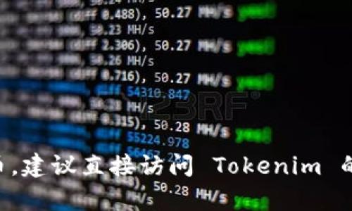 截至我的最新信息（2023年10月），Tokenim 是一个数字资产交易平台，其支持的币种可能会随时间而变化。如果你想确认 Tokenim 是否支持 EOS 币，建议直接访问 Tokenim 的官方网站或查阅其最新的公告和支持的币种列表。你也可以通过他们的客户支持或者社交媒体渠道询问。这样可以保证你获取的信息是最新和准确的。