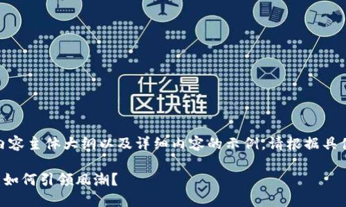 下面是关于“OKEx官网”的、关键词、内容主体大纲以及详细内容的示例。请根据具体需求和平台的使用规范进行调整。 

在数字货币交易的海洋中，OKEx官网如何引领风潮？