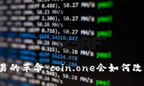 未来数字货币交易的革命：coin.one会如何改变你的投资方式？