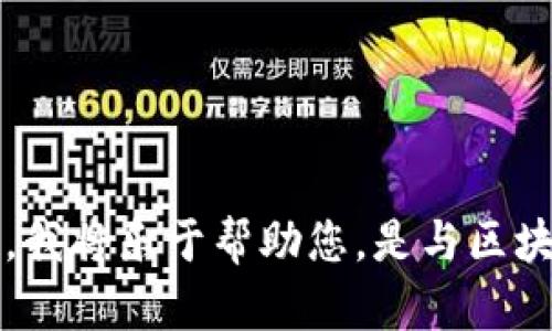 抱歉，似乎您提到的“tokenim nttc”没有提供足够的上下文信息。如果您能提供更多的背景或具体需求，我将乐于帮助您。是与区块链、加密货币相关的内容，还是其他方面的讨论？请您详细说明，这样我可以提供更加准确的信息或建议。