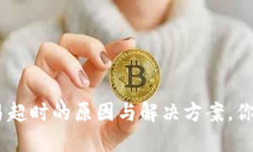 揭秘Tokenim交易超时的原因与解决方案，你准备好应对了吗？