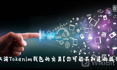 如何取消Tokenim钱包的交易？你可能不知道的操作步骤
