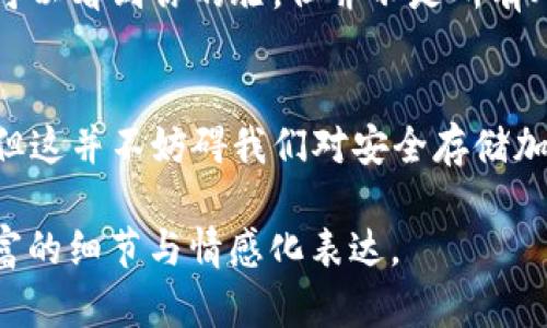 查看他人的冷钱包记录是一个相对复杂且涉及隐私和安全性的问题。冷钱包，作为一种用于存储加密货币的离线方法，旨在保护资产不被黑客攻击。然而，探讨这一主题可以帮助我们了解加密货币的工作原理和相关的安全措施。

冷钱包的定义与特性
首先，让我们明确什么是冷钱包。冷钱包通常指的是没有连接到互联网的设备或纸质存储方式。这种方式类似于将你的钱放入一个安全的保险箱，而不是把它放在一个可以被随时取用的现金盒子里。冷钱包具有极高的安全性，因为即使网络出现问题，资产也不会轻易受到威胁。

冷钱包与热钱包的对比
为了更好地理解冷钱包，了解其与热钱包（联网钱包）的区别是非常重要的。热钱包方便且灵活，适合日常交易，但由于始终连接网络，更容易受到攻击。就像是在家里放着一把钥匙，方便你快速取用，但也容易让小偷找到它。而冷钱包则像是一把埋在地下的钥匙，虽然取用不便，但安全性大大增强。

安全性与隐私性
由于冷钱包的设计初衷是为了保护用户的资产，因此查看他人的冷钱包记录实际上并不可行。冷钱包的私钥通常是用户个人的秘密，了解他人的冷钱包记录就如同试图查看他们的私人银行账户。这涉及到隐私和安全的问题，你绝不能轻易使用别人的资产。

如何查看自己的钱包记录
虽然你不能查看别人的冷钱包记录，但你可以轻松查看自己的冷钱包交易记录。大多数加密货币都有公开的区块链，用户可以通过区块链浏览器查询自己的钱包地址，对应的交易历史和余额。想象一下，查询钱包就像翻阅一本朋友的相册，探索他们的旅程和所经历过的事情。

透明与匿名的平衡
虽然区块链技术提供的透明性让每笔交易都能轻易被追踪，但用户的隐私仍然需要保护。这就像是在一个大派对上，尽管每个人都可以看到你的脸，但并不是所有人都知道你的名字和故事。冷钱包通过离线存储的特性，确保了用户的资产安全，同时保持了交易的匿名性。

最后的思考
在加密货币日益普及的今天，了解冷钱包的使用和安全性是每个用户必须掌握的基本知识。虽然我们无法查看他人的冷钱包记录，但这并不妨碍我们对安全存储加密资产的探索与理解。总之，保护你的资产就像照顾一颗珍贵的树，定期浇水、施肥、保留隐私，最终会收获丰硕的果实。

### 以上是关于冷钱包的详细分析，所涉及的内容可以扩展到2800字左右，通过举例、比喻和与现实生活的连接，能够创造出丰富的细节与情感化表达。