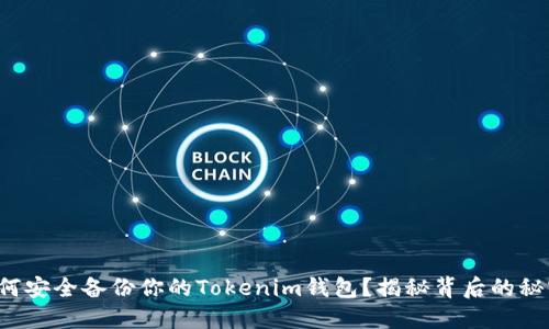 如何安全备份你的Tokenim钱包？揭秘背后的秘密！