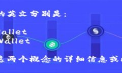 热钱包和冷钱包的英文分别是：- 热钱包：Hot W