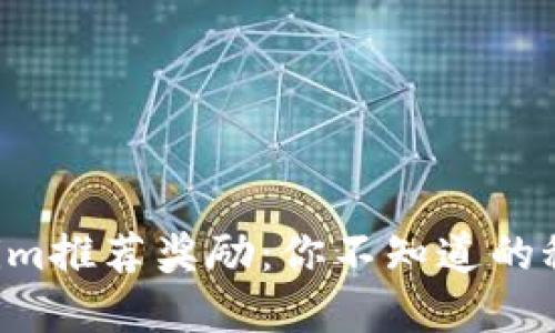 解锁Tokenim推荐奖励：你不知道的秘密在这里！