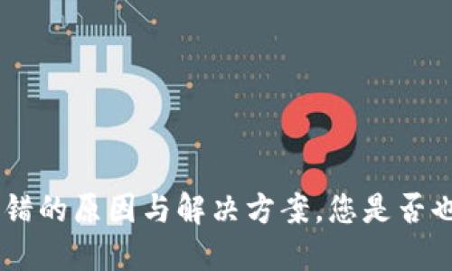 探索Tokenim钱包出错的原因与解决方案，您是否也经历过这样的困惑？