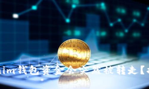 为何你的Tokenim钱包资金会突然被转走？揭开背后的秘密