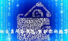 揭秘：最安全的交易所冷钱包，保护你的数字资