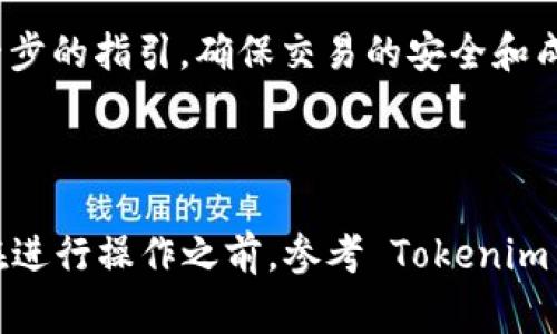 充值人民币到 Tokenim 可以通过几个步骤来完成。虽然具体方法可能会因地区及政策变化而有所不同，但通常包括以下步骤。请注意，确保在进行任何金融交易时都要使用安全的网络环境，并遵循Tokenim平台的官方指引。

### 一、注册和验证账户
在开始充币之前，你需要在 Tokenim 平台上创建一个账户。

1. **访问 Tokenim 官网**：打开浏览器，输入 Tokenim 官方网址。
2. **注册账户**：点击注册按钮，填写你的电子邮件和密码等必要信息。
3. **邮箱验证**：完成注册后，检查你的电子邮件，点击验证链接来激活账户。
4. **身份验证**：根据平台要求，进行身份验证，通常需要上传身份证明文件。

### 二、选择充值方式
Tokenim 支持多种充值方式，人民币充值通常可以选择以下几种途径：

1. **银行转账**：直接将人民币从你的银行账户转入 Tokenim。
2. **第三方支付**：像支付宝、微信支付这样的方式也是常见选择。
3. **OTC交易**：通过场外交易方式，以人民币购买所需的数字资产。

### 三、充值人民币
以下是不同方式的详细步骤。

#### 1. 银行转账
a href=