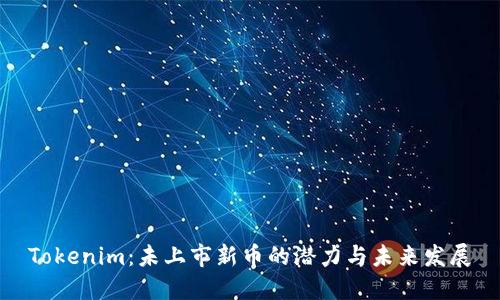 Tokenim：未上市新币的潜力与未来发展