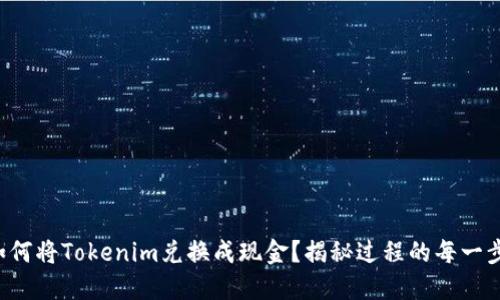 如何将Tokenim兑换成现金？揭秘过程的每一步！