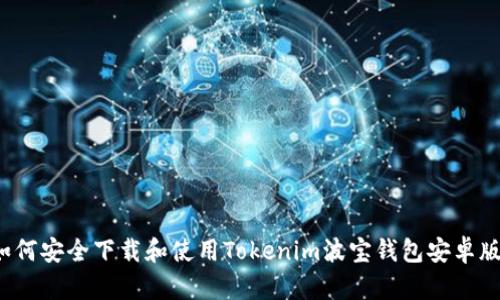 如何安全下载和使用Tokenim波宝钱包安卓版？