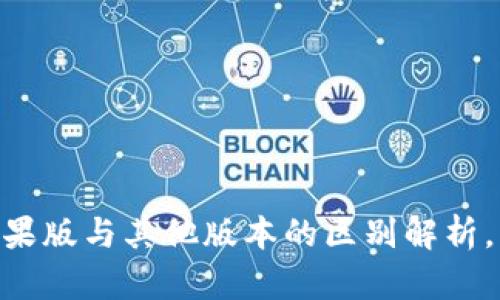 Tokenim苹果版与其他版本的区别解析，您值得了解