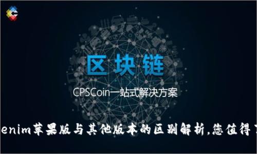 Tokenim苹果版与其他版本的区别解析，您值得了解