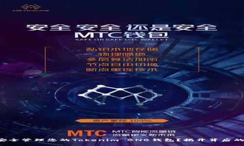 如何安全管理您的Tokenim BNB钱包？揭开背后的秘密！
