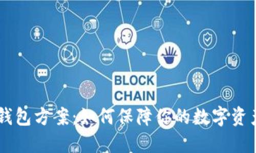 ETH冷钱包方案：如何保障你的数字资产安全？