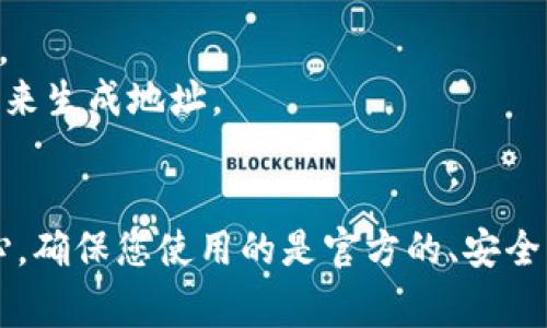 看起来您在提到与Tokenim相关的问题，特别是“显示地址不匹配私钥”的这一提示。这通常指的是在加密货币或区块链环境中遇到的一个常见问题。这种情况的发生可能是由于私钥与生成的地址不匹配。下面是一些可能的原因和解决方案：

### 可能的原因
1. **私钥格式错误**：私钥可能是以错误的格式输入，例如多余的字符或空格。
2. **地址生成方法不同**：不同的钱包可能采用不同的算法来生成地址。如果您使用的私钥不兼容特定的钱包或地址类型，它可能会导致地址不匹配。
3. **派生路径问题**：尤其是在使用助记词或HD（分层确定性）钱包时，派生路径的不一致会导致生成的地址不同。
4. **钱包软件的差异**：不同的钱包使用不同的实现方式，可能导致同一私钥生成不同的地址。

### 解决方法
1. **仔细检查私钥**：确保私钥是正确的，并没有任何格式错误。
2. **尝试不同的钱包或服务**：选择一些知名且受信任的钱包，尝试导入私钥查看生成的地址是否匹配。
3. **了解派生路径**：如果你使用的是HD钱包，确保知道使用的是哪个派生路径（例如，m/44'/0'/0'/0）来生成地址。
4. **查看区块链浏览器**：通过区块链浏览器查看地址对应的交易记录，确认地址是否存在。

如果问题依然存在，建议向专业的技术支持求助，确保您的资产安全。在操作敏感信息时，总是要谨慎小心，确保您使用的是官方的、安全的_钱包软件_。