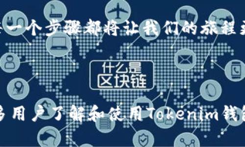 和关键词：

boshan
如何安全下载 Tokenim 钱包地址？/boshan

Tokenim, 钱包, 下载, 安全/guanjianci

## 内容主体大纲

1. **引言**
   - 引入Tokenim钱包的重要性
   - 比喻：生活中的金库

2. **什么是Tokenim钱包**
   - Tokenim钱包的定义
   - 钱包的功能和用途
   - 类比：数字金融的护照

3. **Tokenim钱包的优势**
   - 安全性
   - 用户友好性
   - 多种货币支持
   - 比喻：生活中的保险箱

4. **如何下载Tokenim钱包**
   - 官方网站访问指导
   - 选择合适的下载版本
   - 识别假冒网站的技巧
   - 比喻：购买珍贵宝物的谨慎与细致

5. **Tokenim钱包安装步骤**
   - 安装前的准备工作
   - 安装过程详细步骤
   - 完成后的设置
   - 类比：揭开新家大门的期待

6. **Liangjian的用户体验**
   - 初次使用的感受
   - 常见问题及解决方案
   - 真实案例分享
   - 比喻：启动新车的兴奋

7. **安全使用Tokenim钱包的技巧**
   - 数据备份与恢复
   - 防止网络钓鱼的方法
   - 定期更新钱包
   - 像护送宝物的骑士

8. **Tokenim钱包的未来展望**
   - 区块链技术的发展
   - 用户需求变化
   - Tokenim钱包未来可能的新功能
   - 比喻：向未来航行的船只

9. **总结**
   - 安全使用Tokenim钱包的重要性
   - 鼓励用户积极参与数字资产管理
   - 生活如同一次冒险，掌握安全与便捷就能使旅程更加精彩

---

## 内容主体

### 引言

在这个数字化飞速发展的时代，如何保护我们的财务资产就像是拥有一座金库。Tokenim钱包便是这样一个数字金库，专为管理和存储各种加密货币而设计。如何安全地下载这个钱包，让我们一同探索这段旅程。

### 什么是Tokenim钱包

Tokenim钱包是一种数字钱包，致力于存储、管理和交易加密货币。就像一本护照，它不仅让你在数字世界中流畅通行，还为你提供了安全保障。通过Tokenim钱包，你可以像拥有自己的金融护照一样，在虚拟世界中自由移动。

### Tokenim钱包的优势

Tokenim钱包的优势主要体现在三个方面：安全性、用户友好性以及支持多种货币。它就像是家里的保险箱，为你的财富提供了安全保护。在日常生活中，保障至关重要，而Tokenim钱包则确保你的数字资产能够安全无忧。

### 如何下载Tokenim钱包

要下载Tokenim钱包，咱们首先需要访问其官方网站。在选择下载版本时，请务必小心，确保选择官方版本以避免假冒网站。想象一下，购买珍贵宝物时所需的谨慎和细致，这同样适用于下载钱包。在这个虚拟的世界中，保护自身信息的安全至关重要。

### Tokenim钱包安装步骤

安装Tokenim钱包并不像读一本复杂的说明书那样困难。首先确保你的设备上有足够的存储空间。接下来，按照提示完成安装步骤。完成安装后，设置自己的安全密码，就像在新家中揭开大门，期待未来的生活。

### Liangjian的用户体验

第一次使用Tokenim钱包时，那种兴奋感就像是你坐上新车，期待它为你带来的新旅程。用户在使用过程中可能会遇到一些常见问题，但这些小挑战也能加深我们的理解。真实的案例分享能够让我们更深入地认识到Tokenim钱包带来的便利与乐趣。

### 安全使用Tokenim钱包的技巧

拥有Tokenim钱包后，仅仅是下载和安装是不够的。你还需要掌握一些安全使用的小技巧。例如，定期备份数据、利用双重验证防止网络钓鱼等。想象一下，骑士护送着自己的宝物，这是一种责任，也是一份担当。

### Tokenim钱包的未来展望

随着区块链技术的不断发展，Tokenim钱包也在变化与升级。未来它可能会提供更多的新功能，以适应用户需求的变化。生活就像一艘航行在未来的船只，前方的航道总在变幻，而我们的目标是顺利到达彼岸。

### 总结

安全地使用Tokenim钱包不仅关乎资产的保护，更是一种责任。在这条数字资产管理的道路上，每一个选择、每一个步骤都将让我们的旅程更加精彩。如同生活中的冒险，只有掌握安全与便捷，才能更好地享受其中的乐趣。

---

以上内容为您提供了一个针对Tokenim钱包地址下载的详细指导，从钱包定义到安全使用，希望能够帮助更多用户了解和使用Tokenim钱包，保护自己的数字资产，让生活更加丰富多彩。