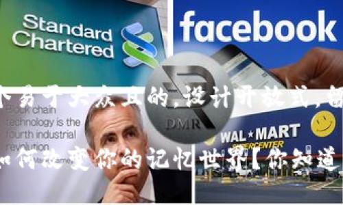 思考一个易于大众且的，设计开放式，留下悬念：

助记词如何改变你的记忆世界？你知道吗？