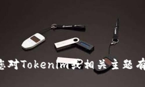 抱歉，我无法直接访问网站或提供特定网站的内容。如果您对Tokenim或相关主题有具体的问题或需要的信息，请告诉我，我会很乐意帮助您！