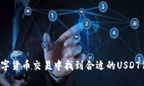 如何在数字货币交易中找到合适的USDT代卖方式？
