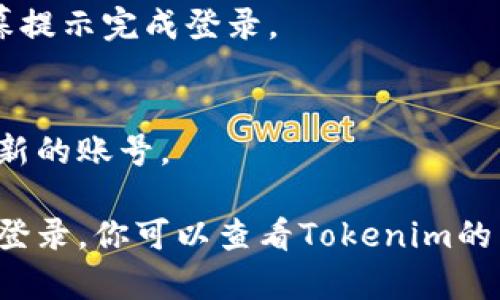 在iOS设备上使用Tokenim时，如果你想切换账号或进行其他设置，可以按照以下步骤操作：

1. **打开Tokenim应用**：
   首先，确保你已经在你的iPhone或iPad上安装并打开了Tokenim应用。

2. **访问个人资料**：
   在应用的主界面，寻找一个像人形或设置图标的按钮，通常位于右上角或者底部导航栏。点击进入个人资料或设置页面。

3. **切换账号**：
   在个人资料或设置页面，寻找“账号切换”或“注销”选项。如果你要切换到另一个账号，通常需要先注销当前账号，然后使用新的账号信息进行登录。

4. **登录新账号**：
   输入新账号的相关信息（如用户名和密码），然后按照屏幕提示完成登录。

5. **确认设置**：
   一旦你成功登录，你可以返回主界面，并确认你已切换至新的账号。

如果在操作过程中遇到任何问题，例如忘记密码或账号无法登录，你可以查看Tokenim的帮助中心或联系客服以获得进一步的支持。