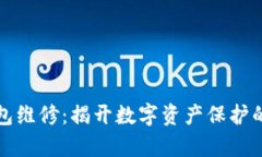 库神冷钱包维修：揭开数字资产保护的神秘面纱