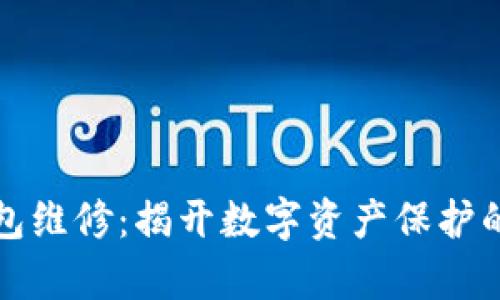 库神冷钱包维修：揭开数字资产保护的神秘面纱