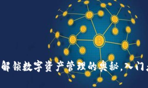 Tokenim钱包论坛：解锁数字资产管理的奥秘，入门者该如何抓住机遇？