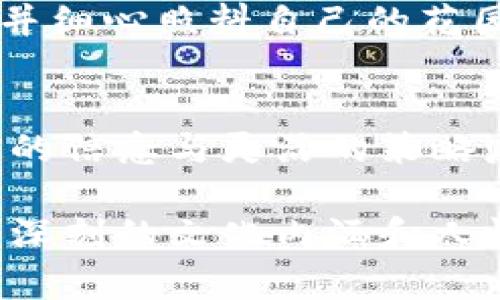   如何将你的币上架交易所？揭秘背后的步骤与策略！ / 

 guanjianci 交易所上架,数字货币,币的上架方式,加密货币 /guanjianci 

引言：数字货币的崛起与挑战
随着比特币和以太坊等数字货币的盛行，越来越多的投资者和开发者开始关注如何将自己的币种上架到交易所。就如同一位艺术家渴望把自己的作品展出在知名画廊里，币的上架不仅是一个金融行为，更是对项目价值的认同与传播。

第一步：明确目标与市场定位
在考虑将币上架之前，首先需要明确你的币种有什么独特之处，比如说它的技术优势、应用场景和目标用户群体。就像制作一款美味的蛋糕，你需要选择最好的原料与配方。创建一个清晰的市场定位将为后面的步骤打下坚实的基础。

第二步：选择合适的交易所
选择交易所就像挑选一条合适的航线一样，适合的航线能为你带来稳定的收益。大型交易所如币安、火币、Coinbase等，自然用户流量大，但竞争也会更加激烈。而小型交易所可能会有更低的上架门槛，但流动性可能不如大型交易所。要结合自身项目的特点，进行综合考量。

第三步：准备必要的材料
上架申请材料就好比是申请艺术展的作品集，你需要准备详细的项目白皮书、团队介绍、技术框架以及市场推广计划等。这些材料将是你成功上架的重要“通行证”。其中，白皮书不仅要涵盖技术细节，更要用的语言讲述项目的愿景与价值。

第四步：撰写稳妥的上架申请
在撰写上架申请时，要像写情书一样细致入微。首先，你需要礼貌地向交易所表达对他们平台的欣赏和尊重，并清晰地阐述为什么你的币适合在他们的平台上交易。强调项目的潜力、团队的资历以及社区的支持，让交易所相信你的币种能为他们带来价值。

第五步：合规与审核过程
合规审核就如同一次面试，交易所在审核你的币时，会严格审查每一个细节。某些交易所可能要求提供法律合规的证明，比如反洗钱（AML）和了解你的客户（KYC）的相关文件，确保项目的合法性与透明度。

第六步：营销与社区建立
成功上架后，如何吸引用户使用你的币就显得尤为重要。这就如同一场音乐会，好的宣传能让更多人关注。利用社交媒体、社区论坛、数字货币相关网站或线下活动来推广你的币种，提升项目的曝光率和知名度。

第七步：维护与持续发展
上架并不是终点，而是新的起点。在上架后，你需要不断倾听社区的反馈，更新技术、扩大应用场景，正如一位园丁在春天播种并细心照料自己的花园，让它在阳光下茁壮成长，最终吸引到更多的蝴蝶和蜜蜂。

结语：数字货币的未来在于创新与坚持
币的上架是一条充满挑战与机遇的路。在这个过程中，不仅需要技术与市场的准备，更需要对未来的展望与规划。只要以坚定的信念与灵活的策略应对种种挑战，就一定能在数字货币的浪潮中乘风破浪，驶向成功的彼岸。

通过以上步骤和比喻，我们不仅涵盖了上架交易所的细节，还通过形象化的语言，提升文本的可读性和趣味性，同时也展现出深刻的文化内涵和人性的思考。这样既增强了内容的表现力，也使之更贴近普通读者的理解与感受。