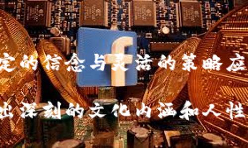   如何将你的币上架交易所？揭秘背后的步骤与策略！ / 

 guanjianci 交易所上架,数字货币,币的上架方式,加密货币 /guanjianci 

引言：数字货币的崛起与挑战
随着比特币和以太坊等数字货币的盛行，越来越多的投资者和开发者开始关注如何将自己的币种上架到交易所。就如同一位艺术家渴望把自己的作品展出在知名画廊里，币的上架不仅是一个金融行为，更是对项目价值的认同与传播。

第一步：明确目标与市场定位
在考虑将币上架之前，首先需要明确你的币种有什么独特之处，比如说它的技术优势、应用场景和目标用户群体。就像制作一款美味的蛋糕，你需要选择最好的原料与配方。创建一个清晰的市场定位将为后面的步骤打下坚实的基础。

第二步：选择合适的交易所
选择交易所就像挑选一条合适的航线一样，适合的航线能为你带来稳定的收益。大型交易所如币安、火币、Coinbase等，自然用户流量大，但竞争也会更加激烈。而小型交易所可能会有更低的上架门槛，但流动性可能不如大型交易所。要结合自身项目的特点，进行综合考量。

第三步：准备必要的材料
上架申请材料就好比是申请艺术展的作品集，你需要准备详细的项目白皮书、团队介绍、技术框架以及市场推广计划等。这些材料将是你成功上架的重要“通行证”。其中，白皮书不仅要涵盖技术细节，更要用的语言讲述项目的愿景与价值。

第四步：撰写稳妥的上架申请
在撰写上架申请时，要像写情书一样细致入微。首先，你需要礼貌地向交易所表达对他们平台的欣赏和尊重，并清晰地阐述为什么你的币适合在他们的平台上交易。强调项目的潜力、团队的资历以及社区的支持，让交易所相信你的币种能为他们带来价值。

第五步：合规与审核过程
合规审核就如同一次面试，交易所在审核你的币时，会严格审查每一个细节。某些交易所可能要求提供法律合规的证明，比如反洗钱（AML）和了解你的客户（KYC）的相关文件，确保项目的合法性与透明度。

第六步：营销与社区建立
成功上架后，如何吸引用户使用你的币就显得尤为重要。这就如同一场音乐会，好的宣传能让更多人关注。利用社交媒体、社区论坛、数字货币相关网站或线下活动来推广你的币种，提升项目的曝光率和知名度。

第七步：维护与持续发展
上架并不是终点，而是新的起点。在上架后，你需要不断倾听社区的反馈，更新技术、扩大应用场景，正如一位园丁在春天播种并细心照料自己的花园，让它在阳光下茁壮成长，最终吸引到更多的蝴蝶和蜜蜂。

结语：数字货币的未来在于创新与坚持
币的上架是一条充满挑战与机遇的路。在这个过程中，不仅需要技术与市场的准备，更需要对未来的展望与规划。只要以坚定的信念与灵活的策略应对种种挑战，就一定能在数字货币的浪潮中乘风破浪，驶向成功的彼岸。

通过以上步骤和比喻，我们不仅涵盖了上架交易所的细节，还通过形象化的语言，提升文本的可读性和趣味性，同时也展现出深刻的文化内涵和人性的思考。这样既增强了内容的表现力，也使之更贴近普通读者的理解与感受。