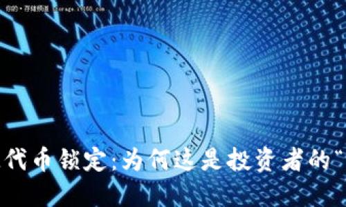 TokenIM代币锁定：为何这是投资者的“保险箱”？